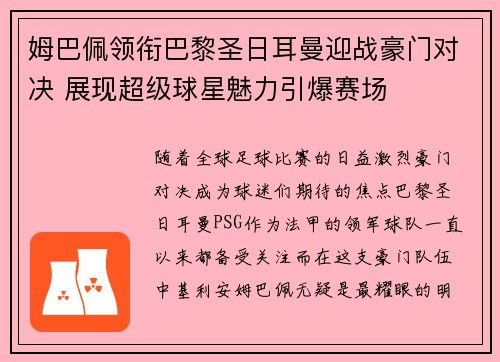 姆巴佩领衔巴黎圣日耳曼迎战豪门对决 展现超级球星魅力引爆赛场