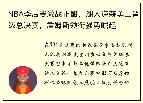 NBA季后赛激战正酣，湖人逆袭勇士晋级总决赛，詹姆斯领衔强势崛起