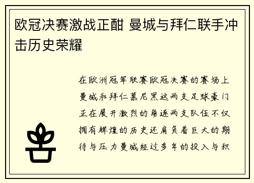 欧冠决赛激战正酣 曼城与拜仁联手冲击历史荣耀