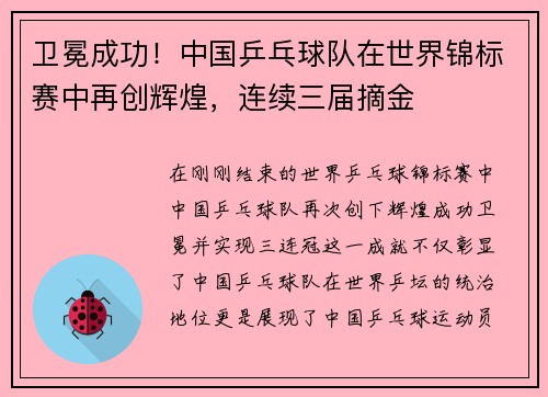 卫冕成功！中国乒乓球队在世界锦标赛中再创辉煌，连续三届摘金