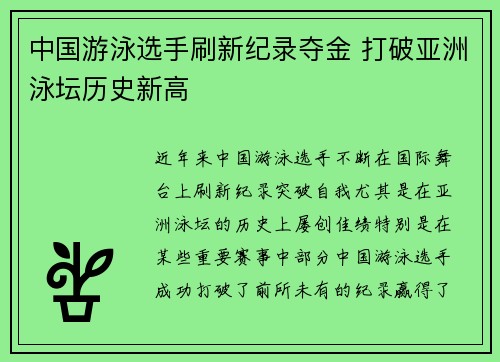 中国游泳选手刷新纪录夺金 打破亚洲泳坛历史新高