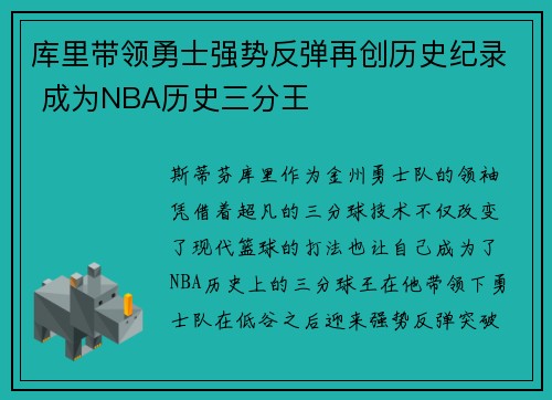 库里带领勇士强势反弹再创历史纪录 成为NBA历史三分王
