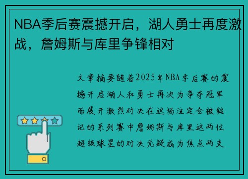 NBA季后赛震撼开启，湖人勇士再度激战，詹姆斯与库里争锋相对