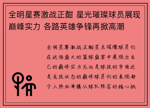全明星赛激战正酣 星光璀璨球员展现巅峰实力 各路英雄争锋再掀高潮