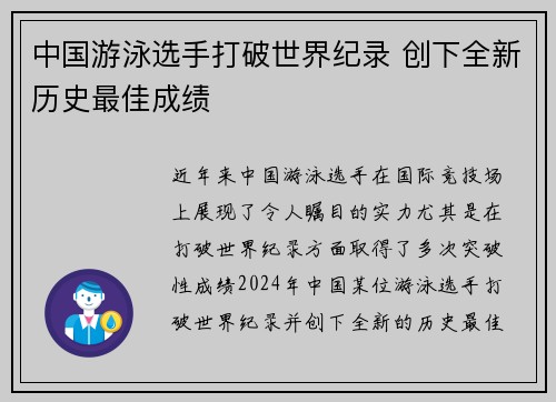 中国游泳选手打破世界纪录 创下全新历史最佳成绩