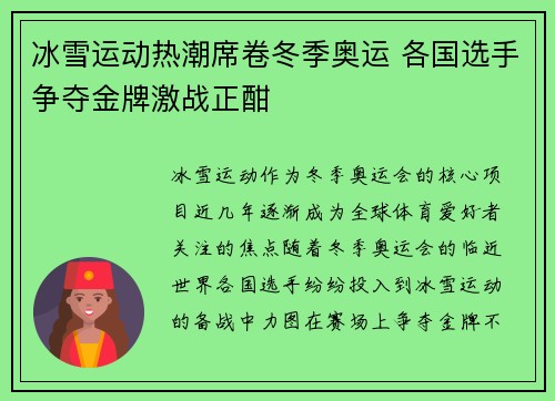冰雪运动热潮席卷冬季奥运 各国选手争夺金牌激战正酣