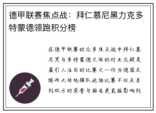 德甲联赛焦点战：拜仁慕尼黑力克多特蒙德领跑积分榜