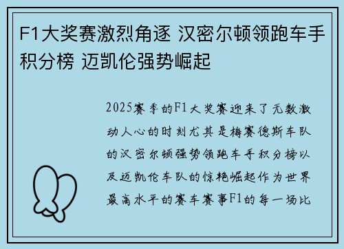 F1大奖赛激烈角逐 汉密尔顿领跑车手积分榜 迈凯伦强势崛起