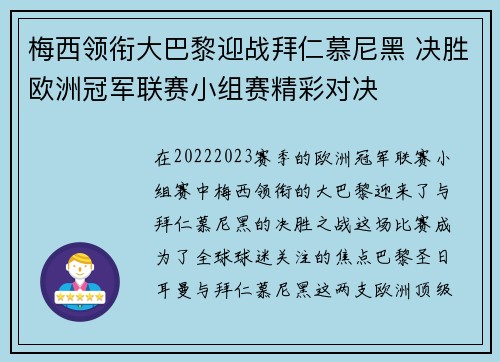 梅西领衔大巴黎迎战拜仁慕尼黑 决胜欧洲冠军联赛小组赛精彩对决