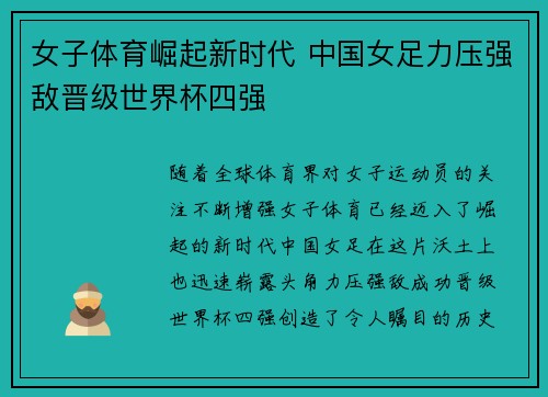 女子体育崛起新时代 中国女足力压强敌晋级世界杯四强