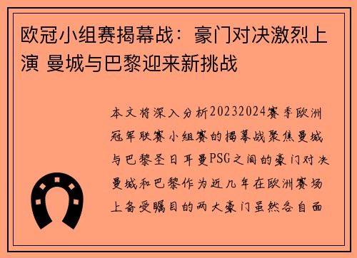欧冠小组赛揭幕战：豪门对决激烈上演 曼城与巴黎迎来新挑战