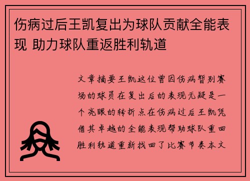 伤病过后王凯复出为球队贡献全能表现 助力球队重返胜利轨道