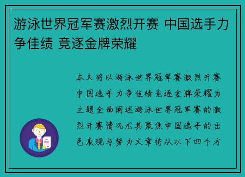 游泳世界冠军赛激烈开赛 中国选手力争佳绩 竞逐金牌荣耀