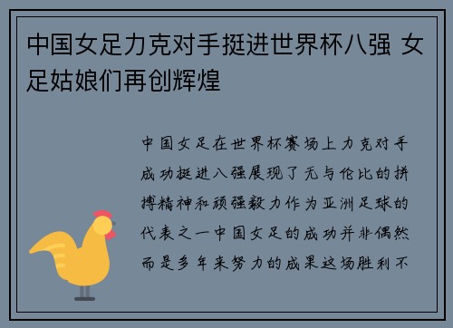 中国女足力克对手挺进世界杯八强 女足姑娘们再创辉煌