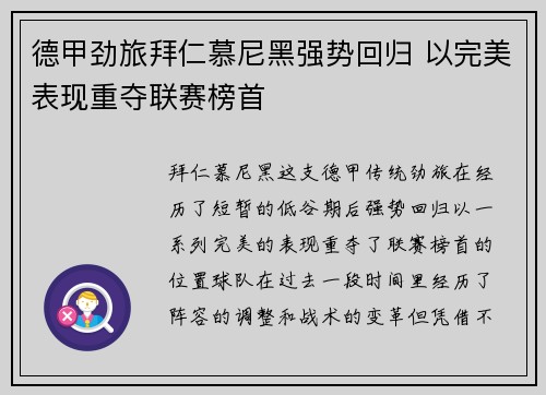 德甲劲旅拜仁慕尼黑强势回归 以完美表现重夺联赛榜首