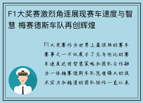 F1大奖赛激烈角逐展现赛车速度与智慧 梅赛德斯车队再创辉煌