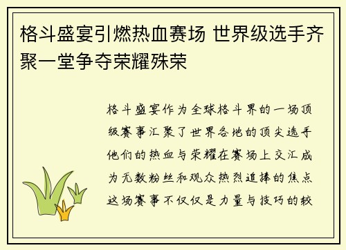 格斗盛宴引燃热血赛场 世界级选手齐聚一堂争夺荣耀殊荣