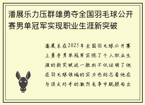 潘展乐力压群雄勇夺全国羽毛球公开赛男单冠军实现职业生涯新突破