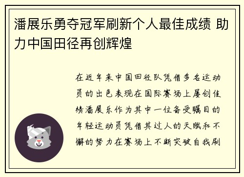 潘展乐勇夺冠军刷新个人最佳成绩 助力中国田径再创辉煌