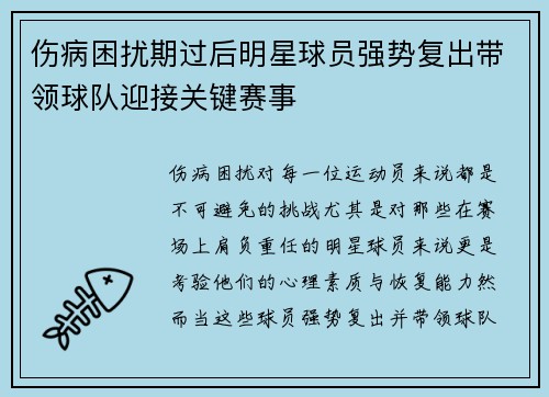 伤病困扰期过后明星球员强势复出带领球队迎接关键赛事