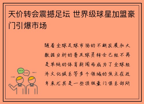 天价转会震撼足坛 世界级球星加盟豪门引爆市场
