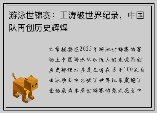 游泳世锦赛：王涛破世界纪录，中国队再创历史辉煌