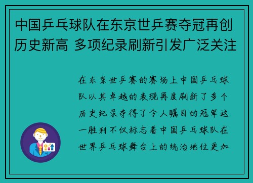 中国乒乓球队在东京世乒赛夺冠再创历史新高 多项纪录刷新引发广泛关注