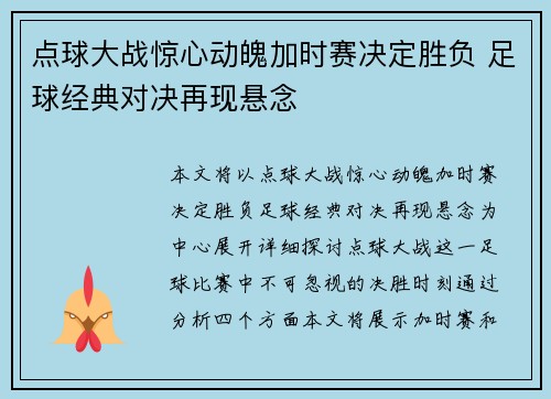 点球大战惊心动魄加时赛决定胜负 足球经典对决再现悬念