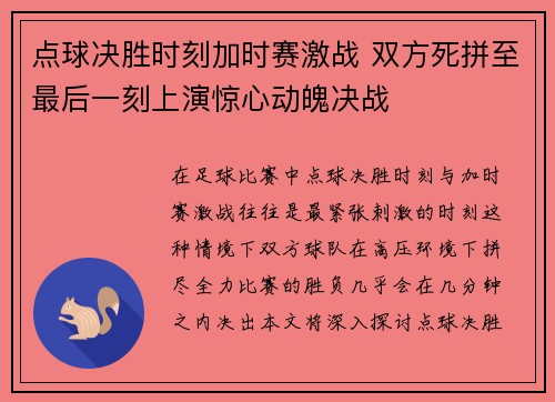 点球决胜时刻加时赛激战 双方死拼至最后一刻上演惊心动魄决战