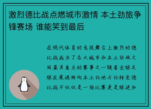 激烈德比战点燃城市激情 本土劲旅争锋赛场 谁能笑到最后