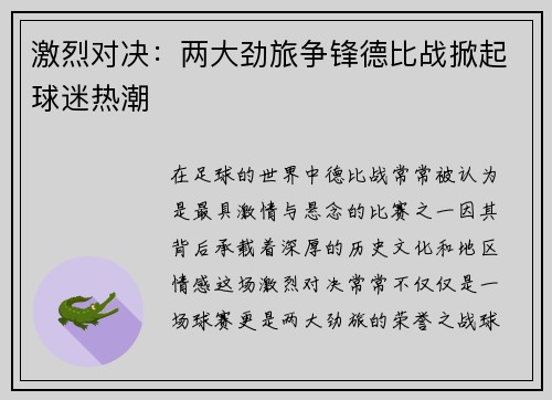 激烈对决：两大劲旅争锋德比战掀起球迷热潮