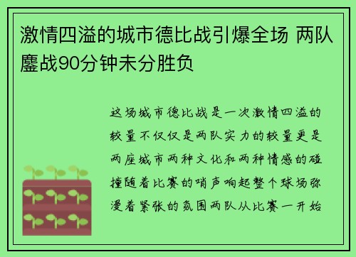 激情四溢的城市德比战引爆全场 两队鏖战90分钟未分胜负