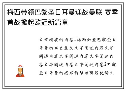 梅西带领巴黎圣日耳曼迎战曼联 赛季首战掀起欧冠新篇章