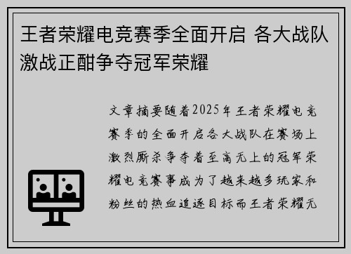 王者荣耀电竞赛季全面开启 各大战队激战正酣争夺冠军荣耀