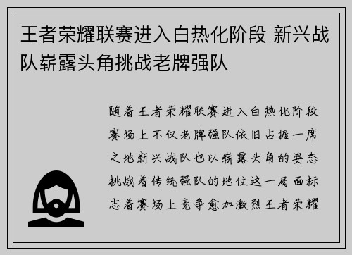 王者荣耀联赛进入白热化阶段 新兴战队崭露头角挑战老牌强队