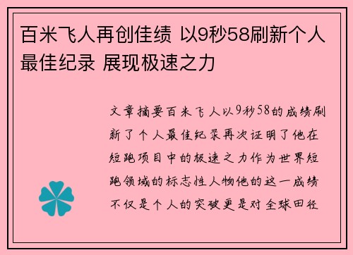 百米飞人再创佳绩 以9秒58刷新个人最佳纪录 展现极速之力