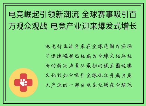 电竞崛起引领新潮流 全球赛事吸引百万观众观战 电竞产业迎来爆发式增长
