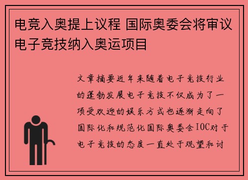 电竞入奥提上议程 国际奥委会将审议电子竞技纳入奥运项目