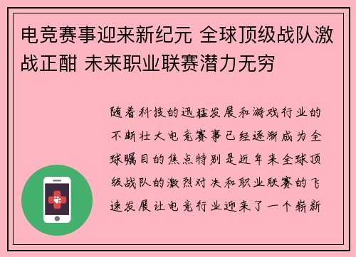 电竞赛事迎来新纪元 全球顶级战队激战正酣 未来职业联赛潜力无穷