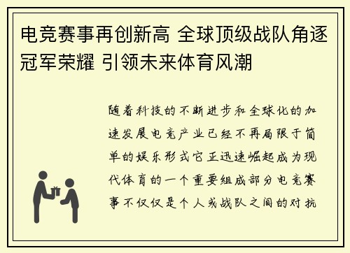 电竞赛事再创新高 全球顶级战队角逐冠军荣耀 引领未来体育风潮