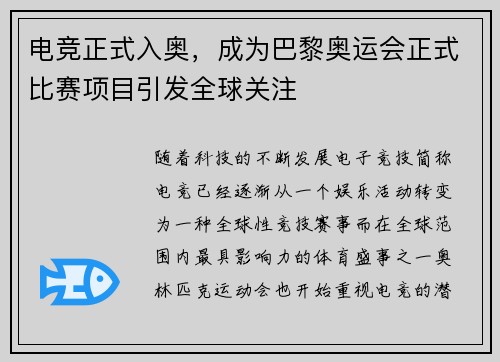 电竞正式入奥，成为巴黎奥运会正式比赛项目引发全球关注