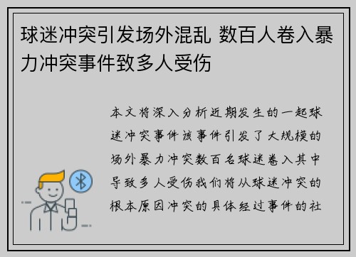 球迷冲突引发场外混乱 数百人卷入暴力冲突事件致多人受伤
