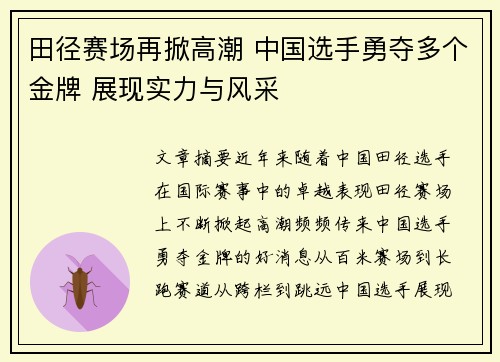 田径赛场再掀高潮 中国选手勇夺多个金牌 展现实力与风采