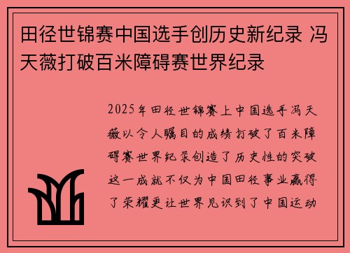 田径世锦赛中国选手创历史新纪录 冯天薇打破百米障碍赛世界纪录