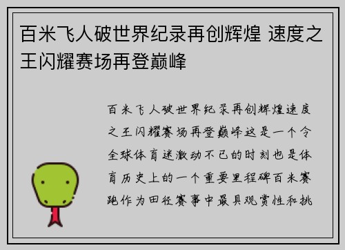 百米飞人破世界纪录再创辉煌 速度之王闪耀赛场再登巅峰