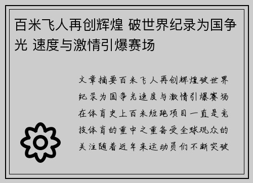 百米飞人再创辉煌 破世界纪录为国争光 速度与激情引爆赛场