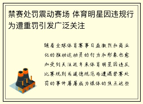 禁赛处罚震动赛场 体育明星因违规行为遭重罚引发广泛关注