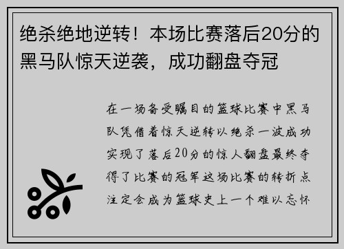 绝杀绝地逆转！本场比赛落后20分的黑马队惊天逆袭，成功翻盘夺冠