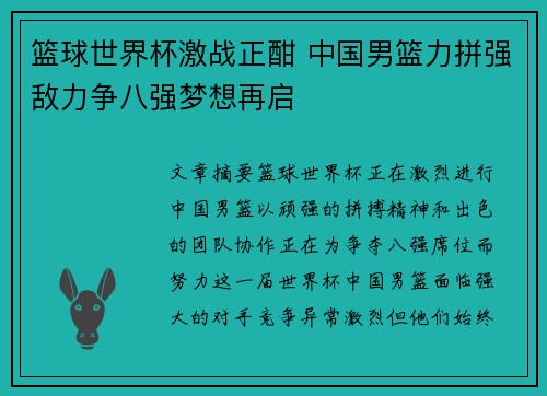 篮球世界杯激战正酣 中国男篮力拼强敌力争八强梦想再启