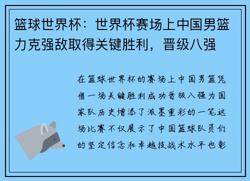 篮球世界杯：世界杯赛场上中国男篮力克强敌取得关键胜利，晋级八强